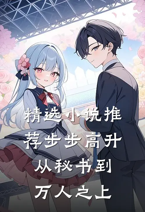 精选小说推荐步步高升：从秘书到万人之上