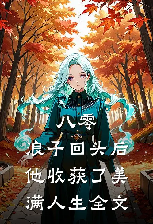 八零：浪子回头后他收获了美满人生全文