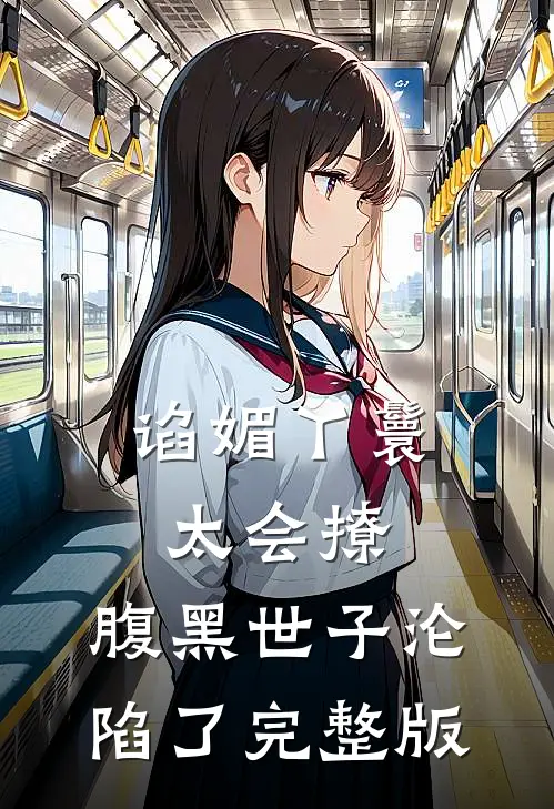 谄媚丫鬟太会撩，腹黑世子沦陷了完整版