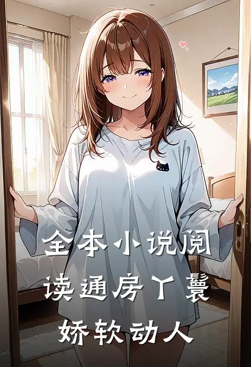 全本小说阅读通房丫鬟娇软动人