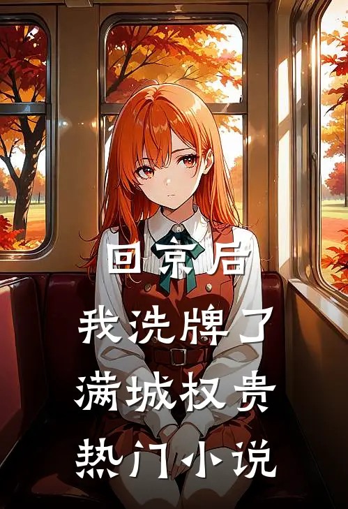 回京后，我洗牌了满城权贵热门小说