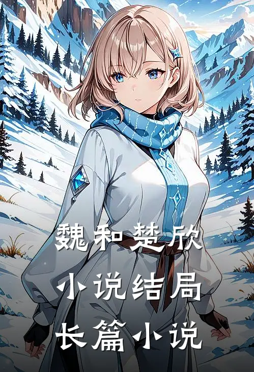 魏和楚欣小说结局长篇小说