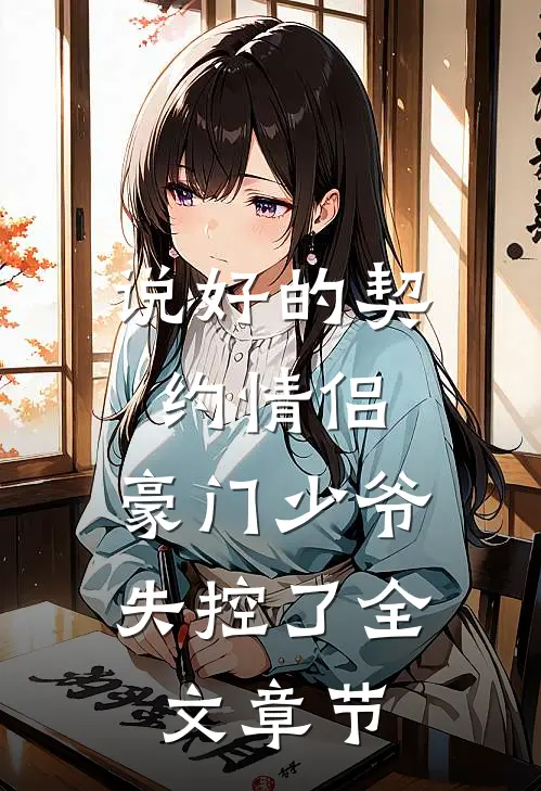 说好的契约情侣,豪门少爷失控了全文章节阅读
