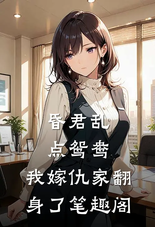 昏君乱点鸳鸯，我嫁仇家翻身了笔趣阁