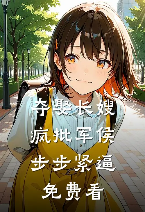 夺娶长嫂，疯批军侯步步紧逼免费看