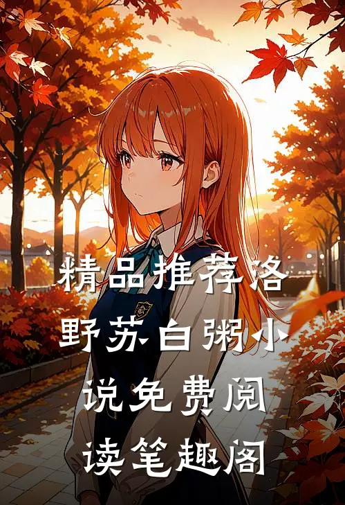 精品推荐洛野苏白粥小说免费阅读笔趣阁
