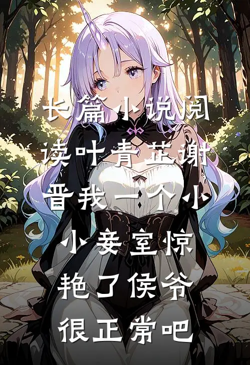 长篇小说阅读叶青芷谢晋我一个小小妾室惊艳了侯爷很正常吧