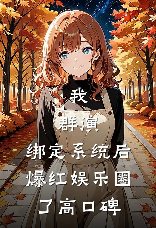 我，群演，绑定系统后爆红娱乐圈了高口碑