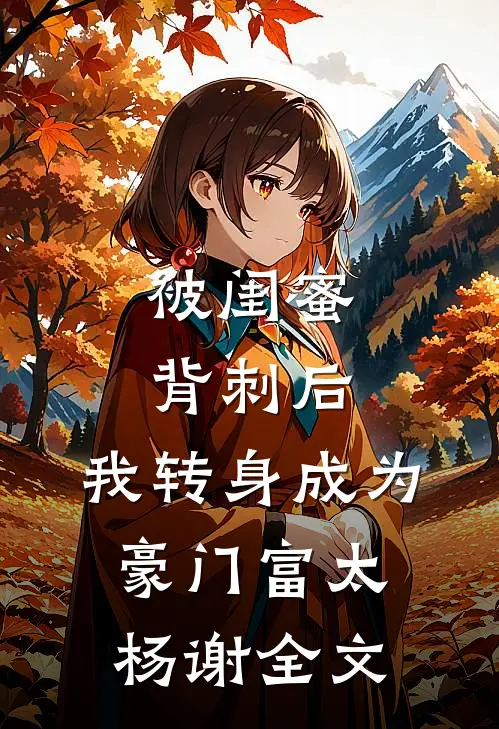 被闺蜜背刺后，我转身成为豪门富太杨谢全文