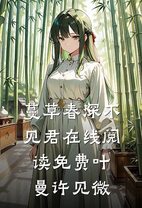 蔓草春深不见君在线阅读免费叶曼许见微