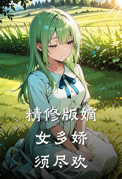精修版嫡女多娇，须尽欢