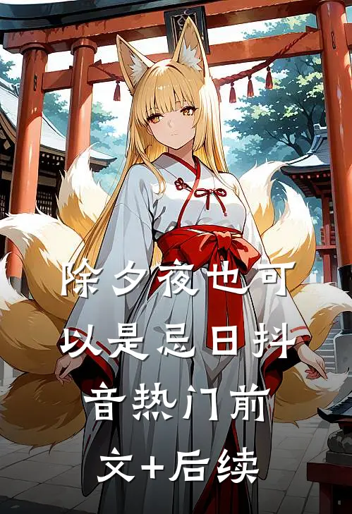 除夕夜也可以是忌日抖音热门前文+后续