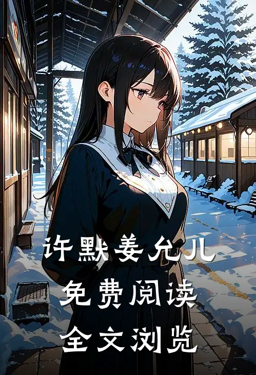 许默姜允儿免费阅读全文浏览