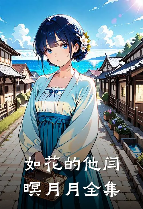 如花的他闫暝月月 全集