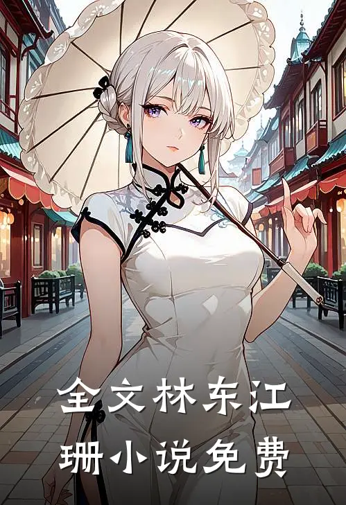 全文林东江珊 小说 免费