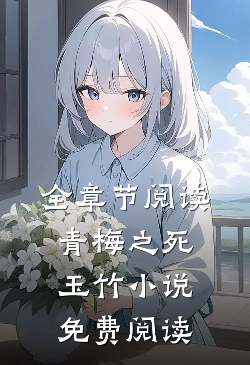 全章节阅读青梅之死玉竹免费阅读无弹窗