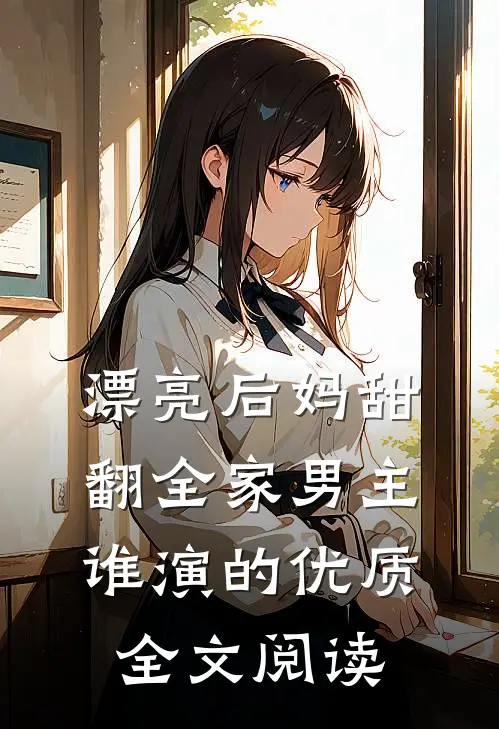 漂亮后妈甜翻全家男主谁演的优质全文阅读