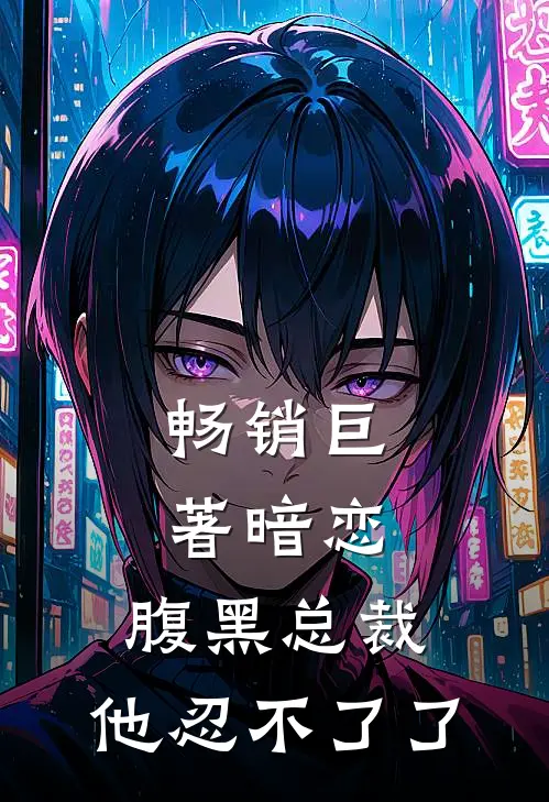 畅销巨著暗恋：腹黑总裁，他忍不了了