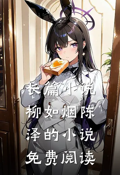 长篇小说柳如烟陈泽的小说免费阅读