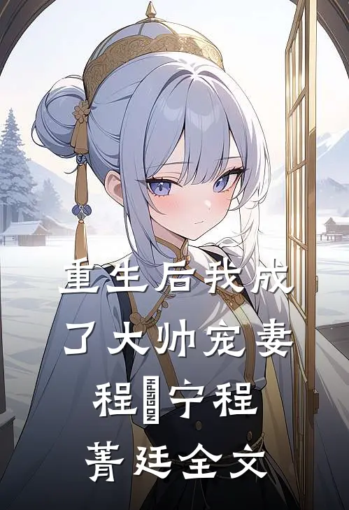 重生后我成了大帅宠妻程璟宁程菁廷全文