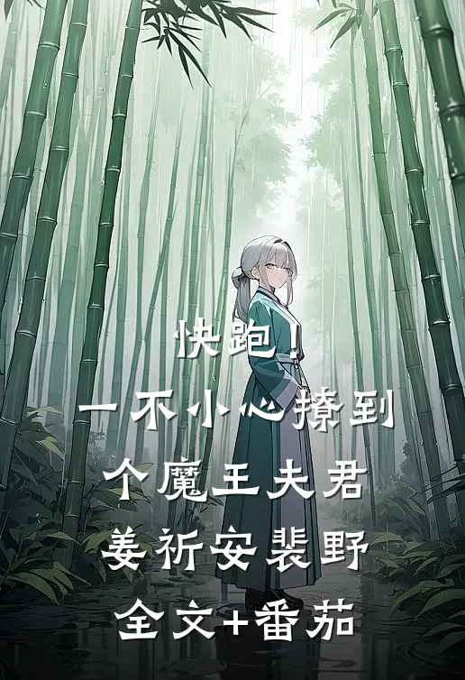 快跑！一不小心撩到个魔王夫君姜祈安裴野全文+番茄