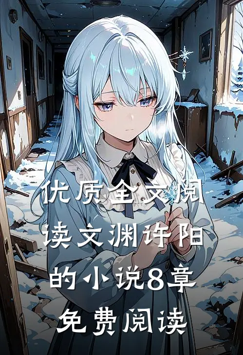优质全文阅读文渊许阳的小说8章免费阅读