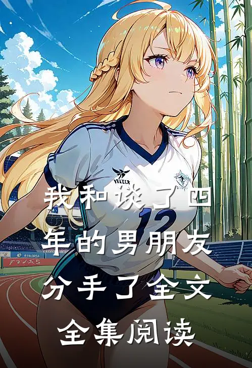 我和谈了四年的男朋友分手了全文全集阅读