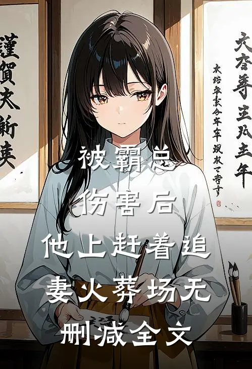 被霸总伤害后，他上赶着追妻火葬场无删减全文