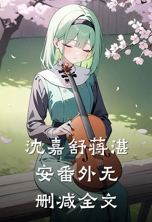沈嘉舒蒋湛安 番外无删减全文