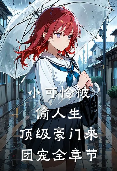 小可怜被偷人生，顶级豪门来团宠全章节