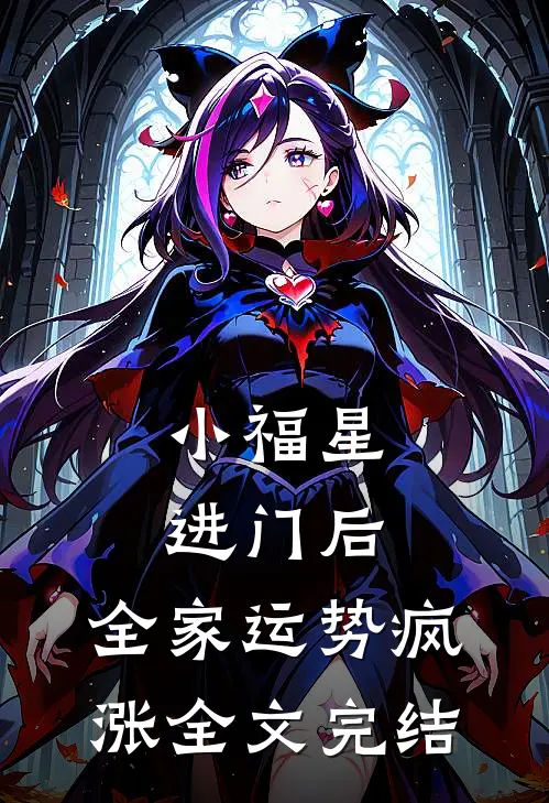 小福星进门后，全家运势疯涨全文完结