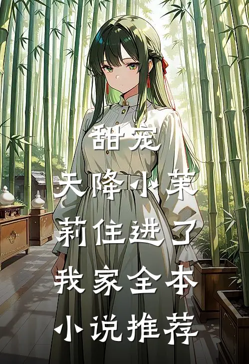甜宠：天降小茉莉住进了我家全本小说推荐