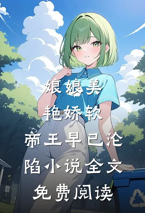 娘娘美艳娇软,帝王早已沦陷全文免费阅读无弹窗