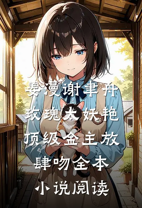 姜漫谢聿舟玫瑰太妖艳,顶级金主放肆吻全本小说阅读