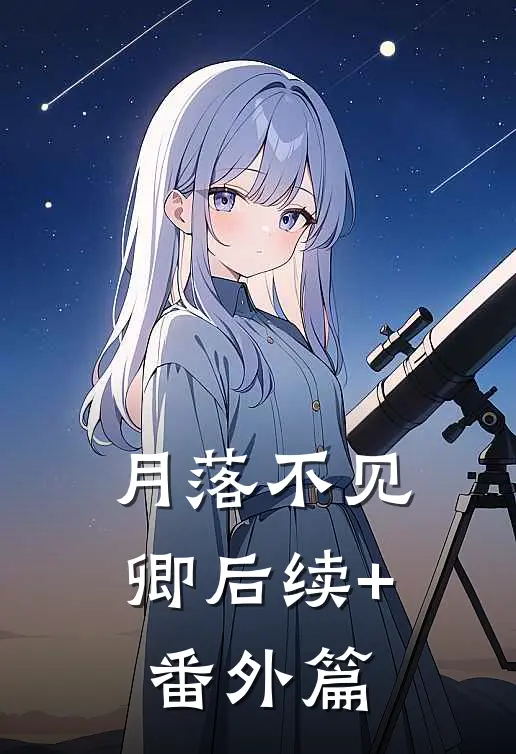 月落不见卿后续+番外篇