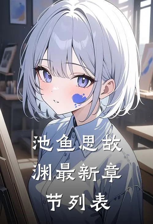 池鱼思故渊最新章节列表
