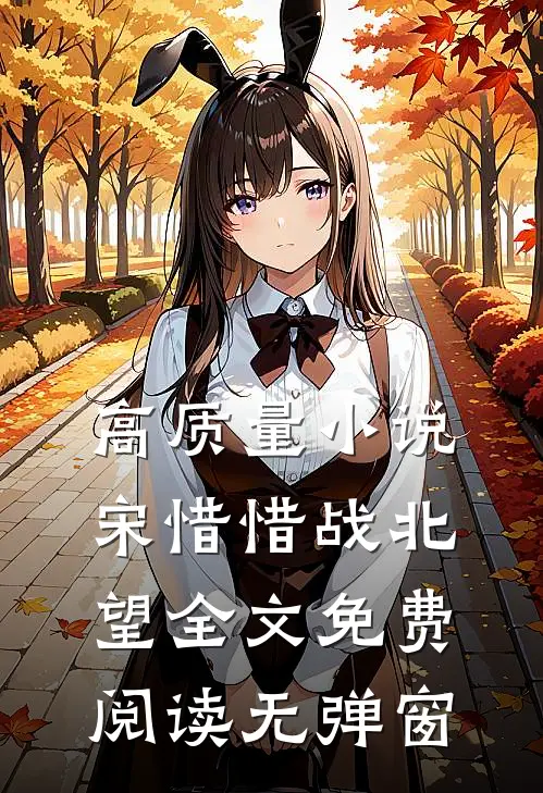 高质量小说宋惜惜战北望全文免费阅读无弹窗