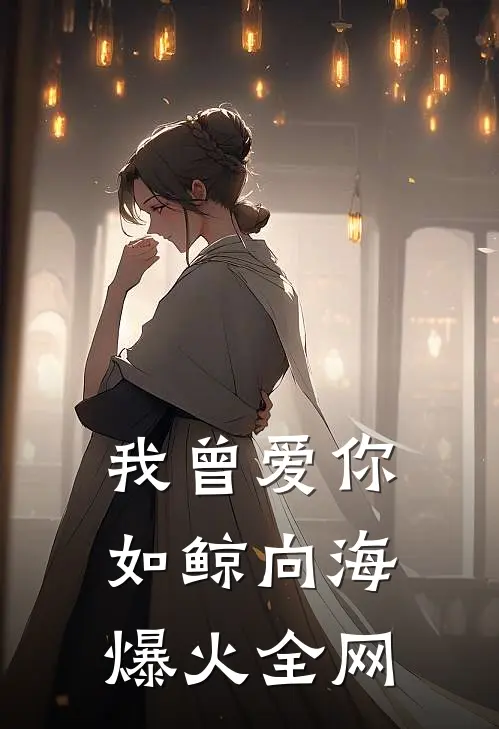我曾爱你如鲸向海爆火全网