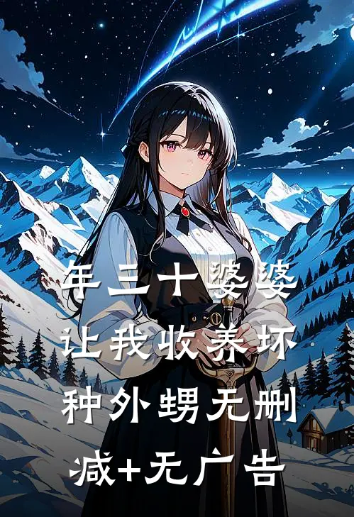年三十婆婆让我收养坏种外甥无删减+无广告