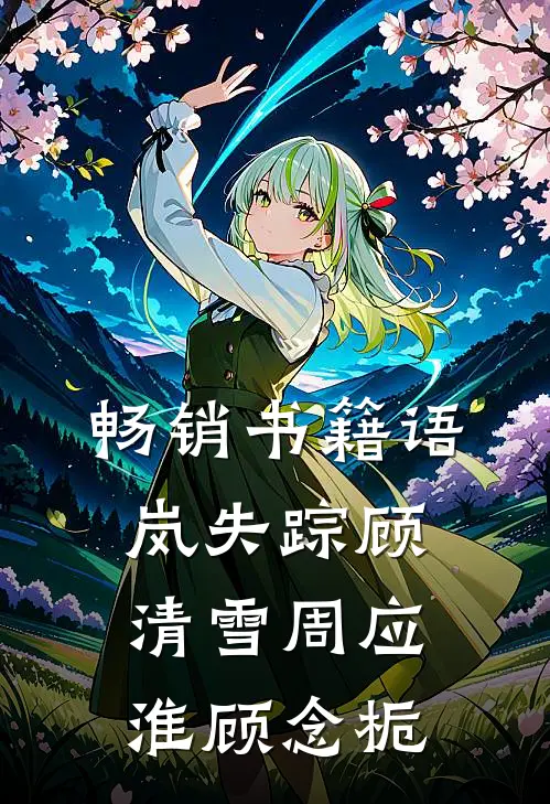 畅销书籍语岚失踪顾清雪周应淮顾念栀