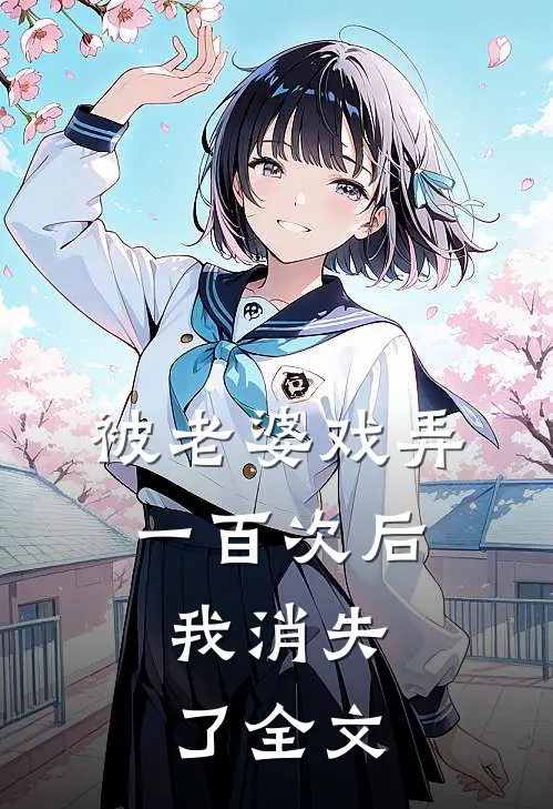 被老婆戏弄一百次后,我消失了全文在线阅读