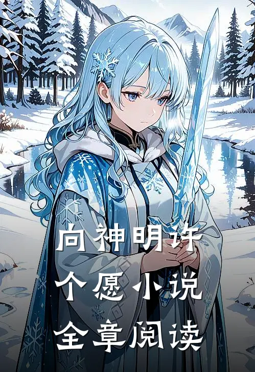向神明许个愿小说全章阅读