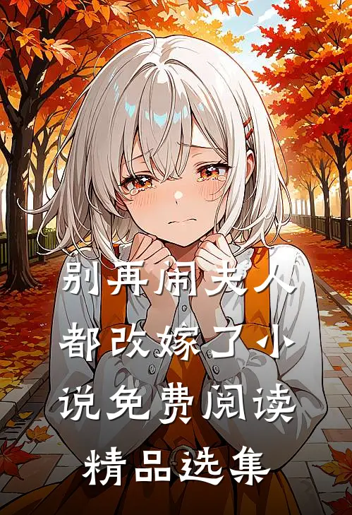 别再闹夫人都改嫁了小说免费阅读精品选集