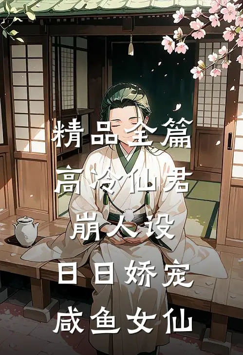 精品全篇高冷仙君崩人设，日日娇宠咸鱼女仙
