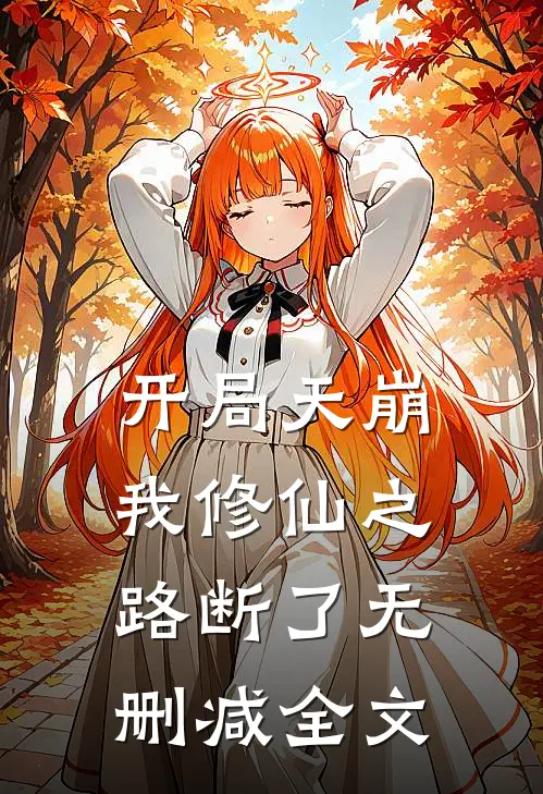 开局天崩,我修仙之路断了无删减全文