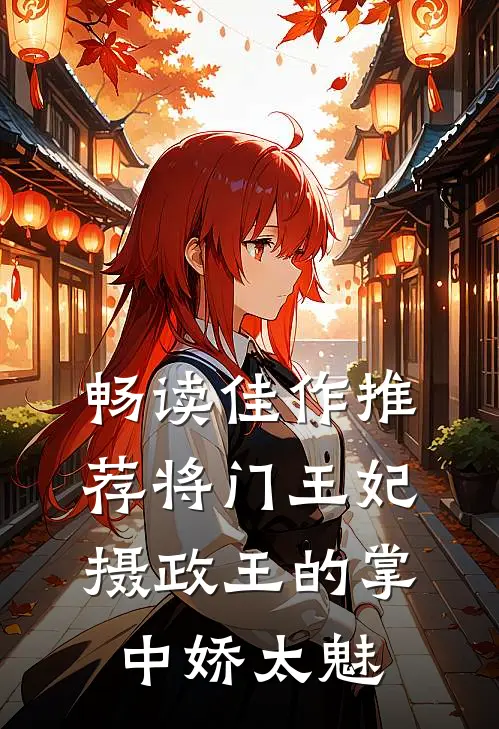 畅读佳作推荐将门王妃摄政王的掌中娇太魅