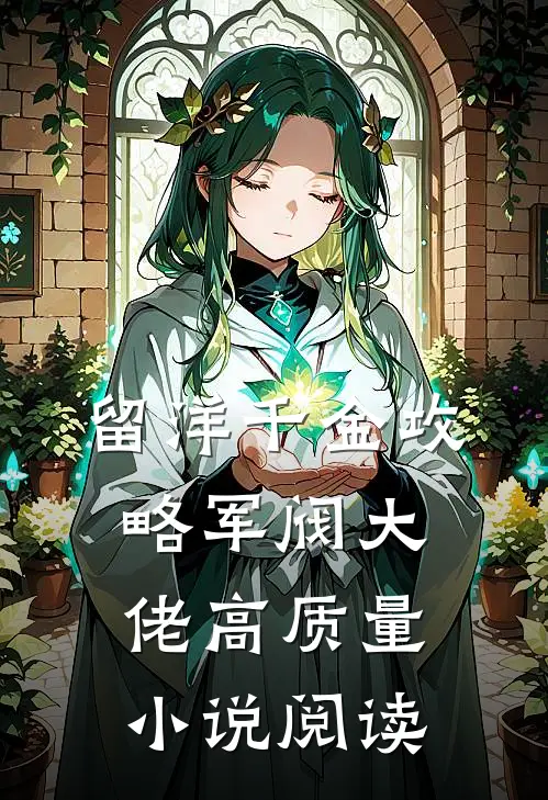 留洋千金攻略军阀大佬高质量小说阅读