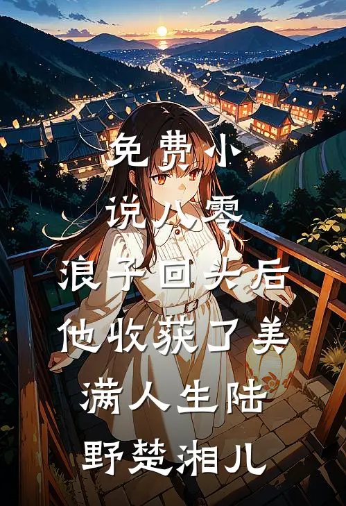 免费小说八零：浪子回头后他收获了美满人生(陆野楚湘儿)