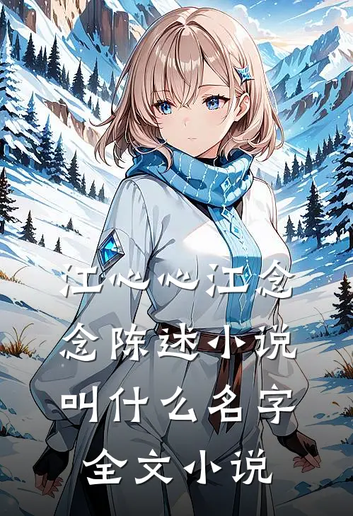 江心心江念念陈述小说叫什么名字全文小说