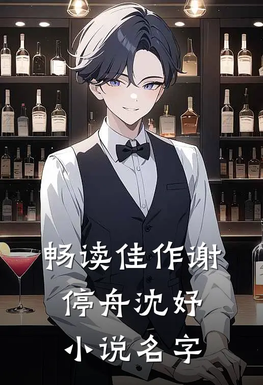 畅读佳作谢停舟沈妤小说名字